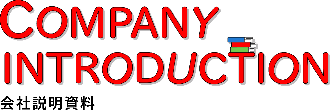 会社説明資料