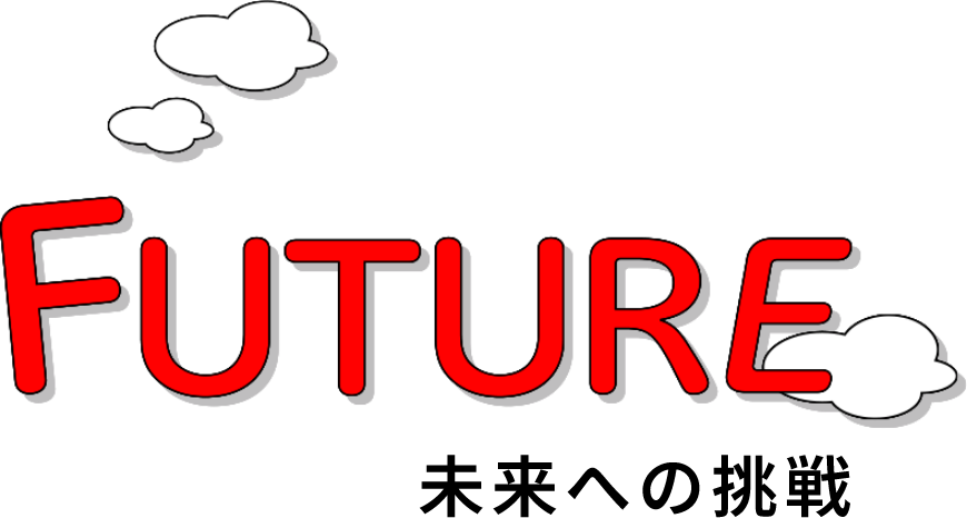 未来への挑戦