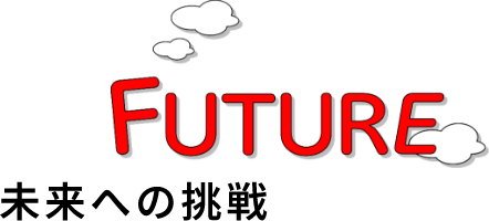 未来への挑戦