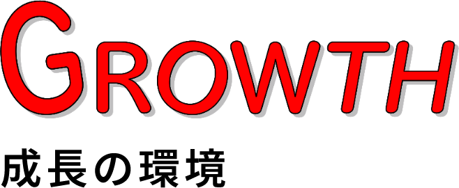 成長の環境