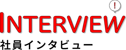 社員の声