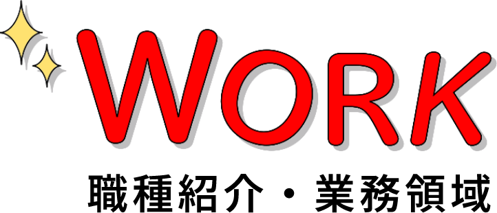 職種紹介・業務領域