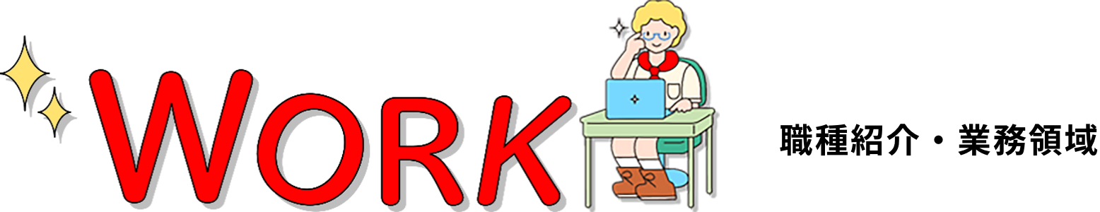職種紹介・業務領域