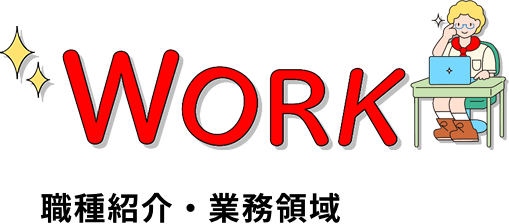 職種紹介・業務領域